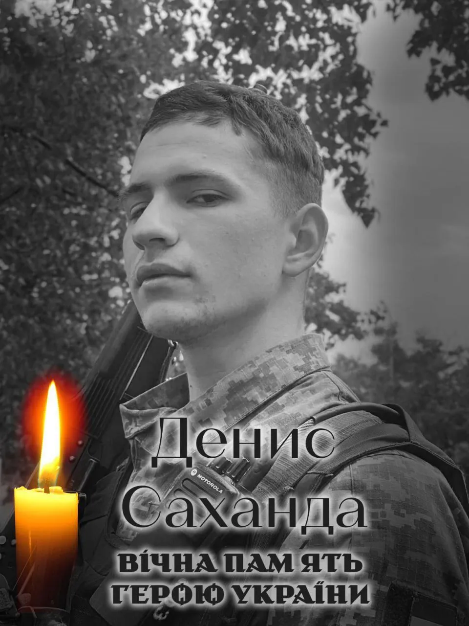 Трагічна звістка: стало відомо про загибель військового з Київщини Дениса Саханди. Фото
