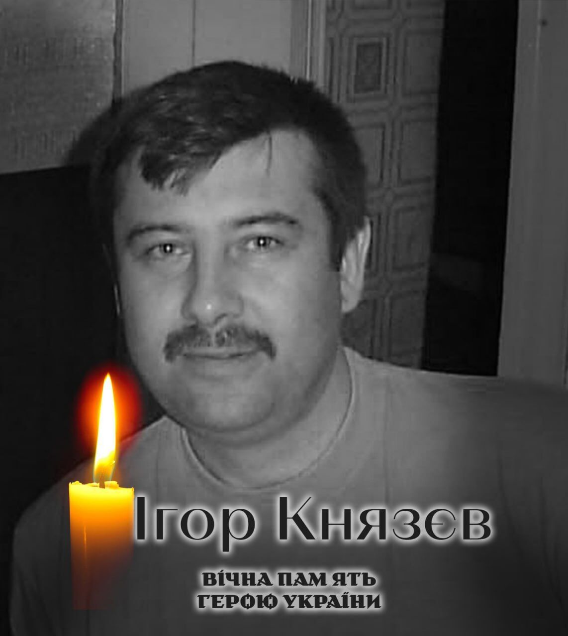 Герой повернувся на щиті: стало відомо про загибель військового з Київщини Ігоря Князєва. Фото