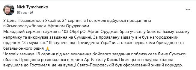 Отдал жизнь за Украину: на Киевщине попрощались с воином-азербайджанцем, который погиб в боях на Сумщине. Фото