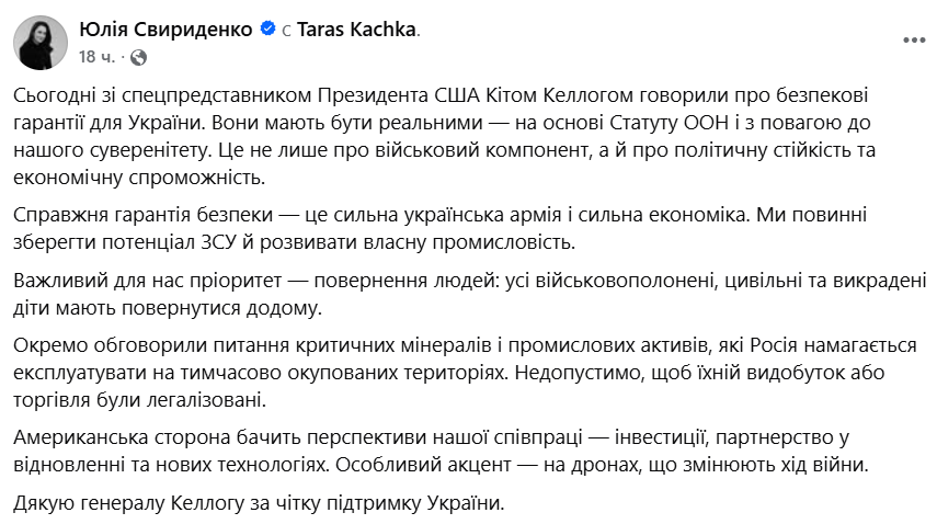 "Легализация недопустима": Свириденко и Келлог обсудили эксплуатацию Россией критических минералов на оккупированных территориях
