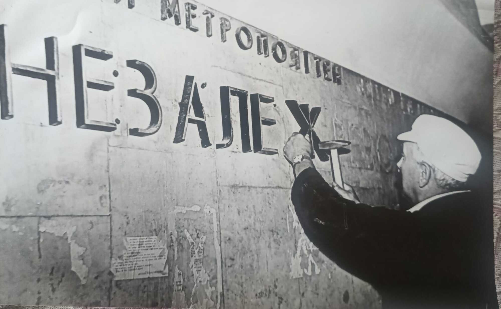 Исторический момент: ровно 34 года назад заменили название станции метро "Майдан Незалежности" в Киеве. Уникальное фото