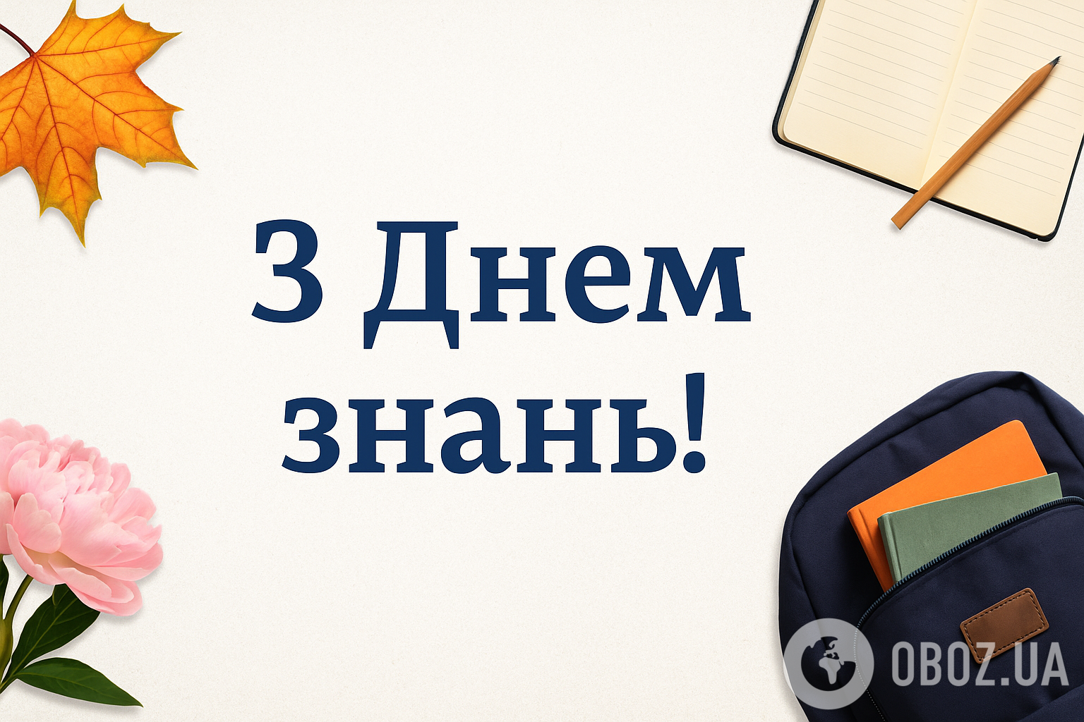 С Днем знаний: красивые поздравления для детей и родителей