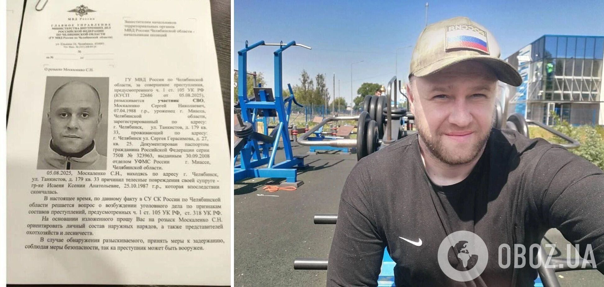 Сергей Москаленко убил