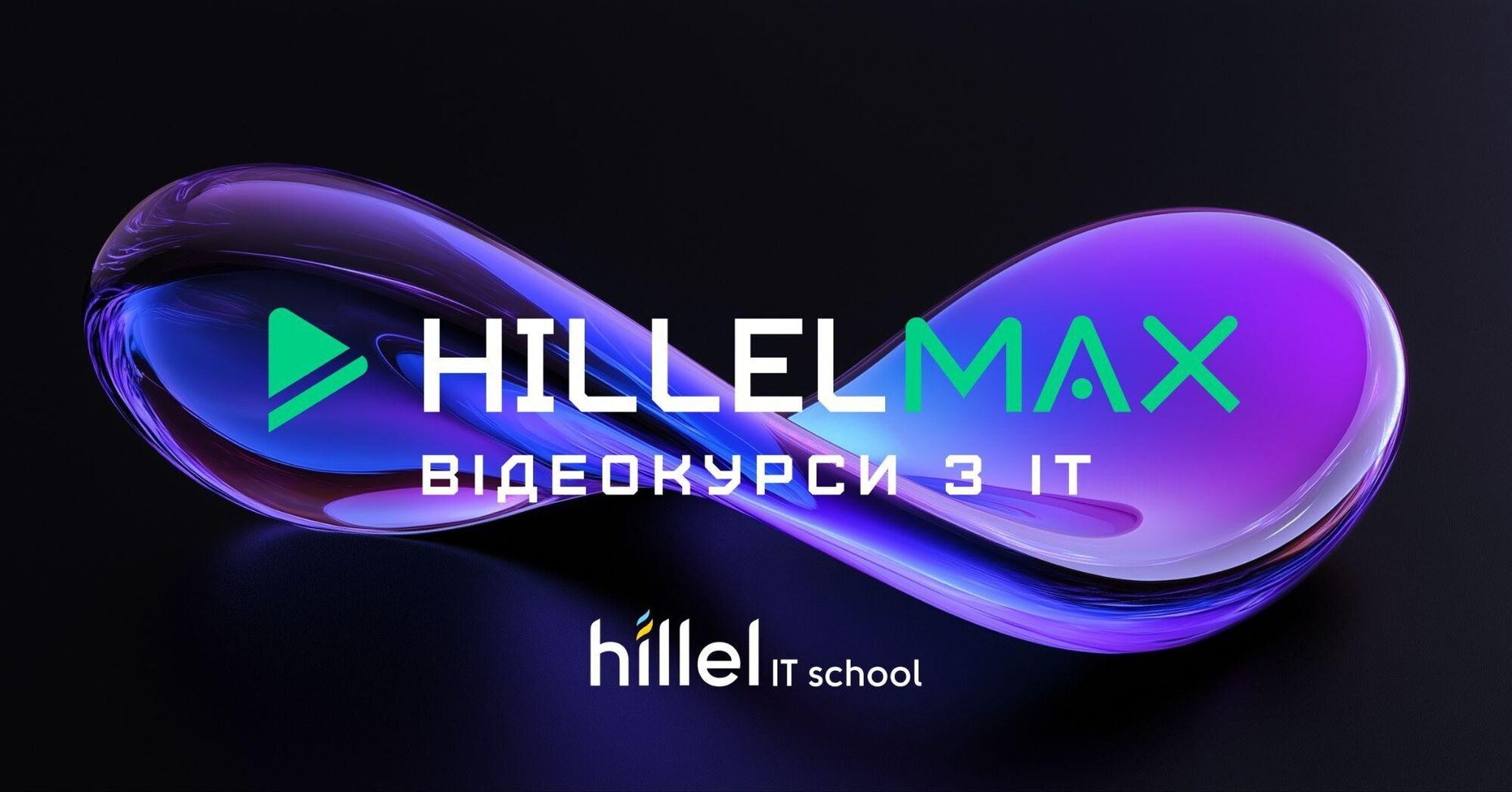 Hillel Max: як отримати доступ до ІТ-курсів для новачків і професіоналів