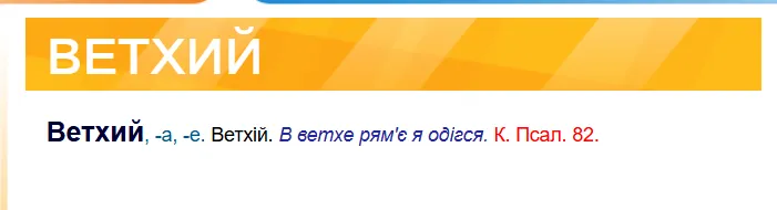 Как сказать на украинском ''стид'' и ''ветхий''? Вы будете удивлены