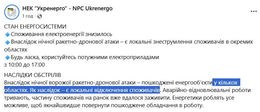 Повідомлення "Укренерго" про відключення світла 28 серпня