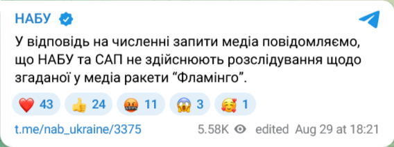 НАБУ и САП не осуществляют расследование по ракете "Фламинго"