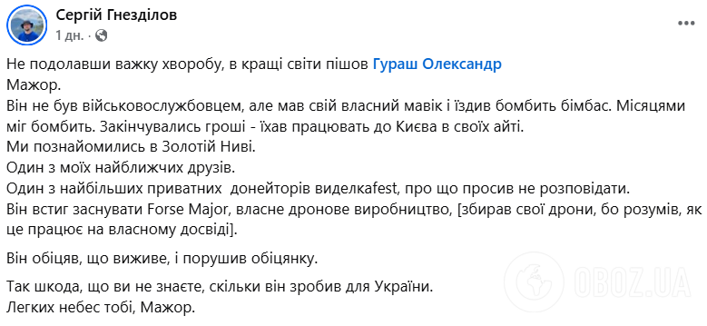 "Величезна втрата для країни": після хвороби помер аеророзвідник Олександр "Мажор" Гураш
