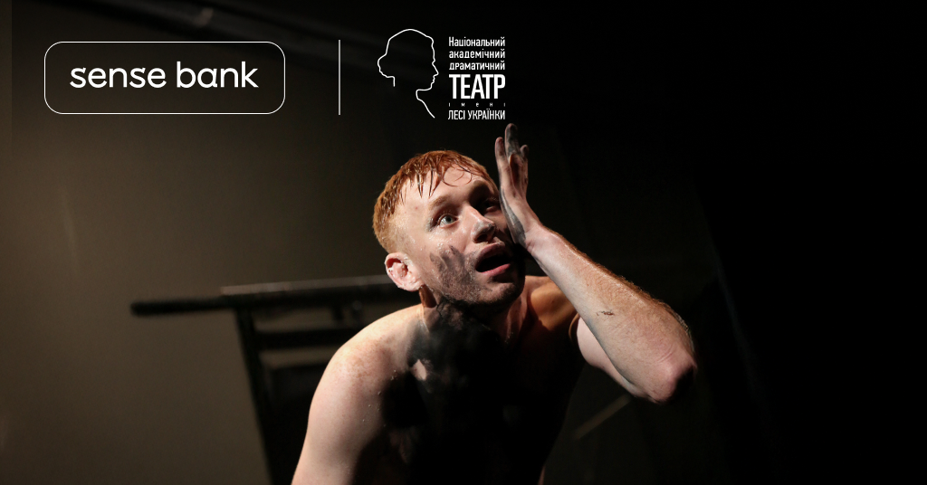 Sense Bank поддержал закрытие 99-го сезона Театра им. Леси Украинки: состоялась премьера спектакля Ивана Урывского