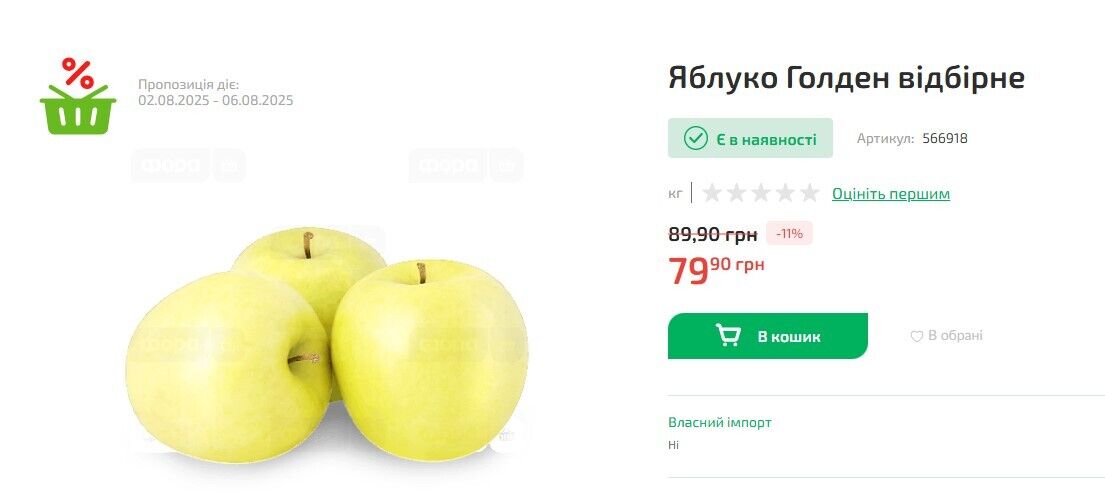 Цены на яблоки в "Форе".