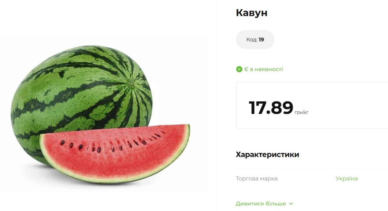 Описание: Скільки коштує кавун в супермаркеті Источник: АТБ Alt: