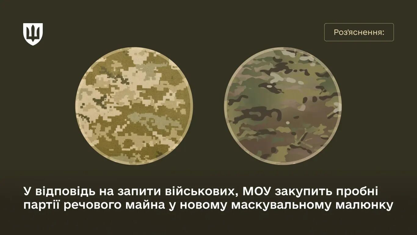 Мультикам проти пікселя: чим відрізняється камуфляж та що відомо про рішення Міноборони
