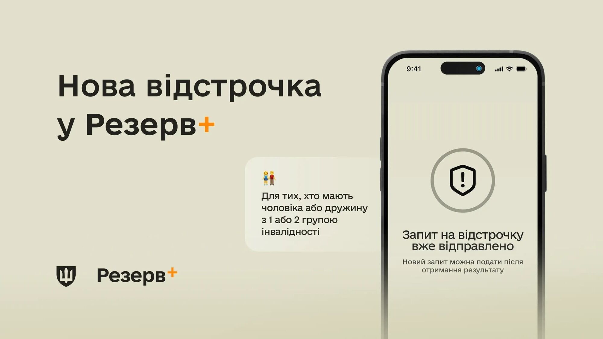 У Резерв+ з'явився новий тип відстрочки для подружжя, в якому чоловік або дружина мають інвалідність: як оформити