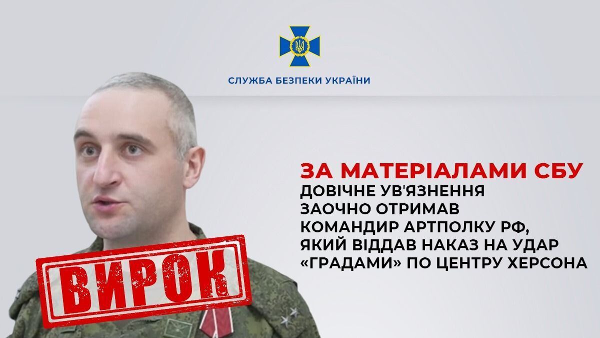 Наказав розстріляти "Градами" центр Херсона: підполковника армії РФ засудили до довічного ув'язнення. Фото