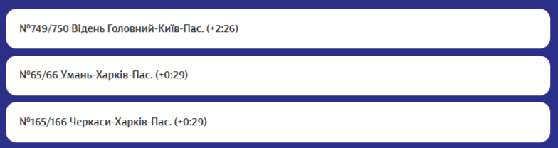 Ряд поездов опаздывает и отменяется