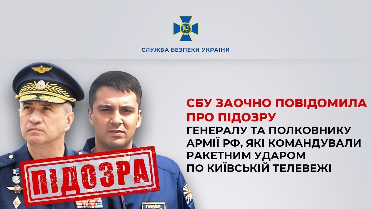 Командували ракетним ударом по Київській телевежі: СБУ повідомила про підозру двом окупантам. Фото та відео