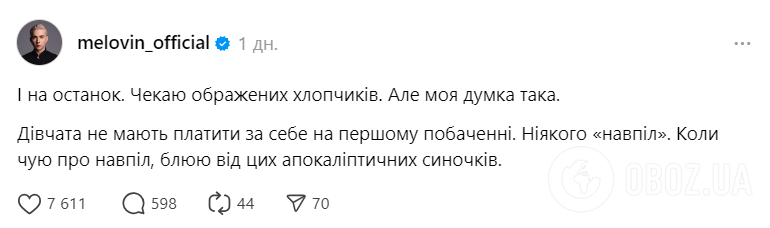 "Душевно убогие мамины царапинки": MELOVIN взбудоражил сеть резким заявлением о том, кто должен платить на первом свидании