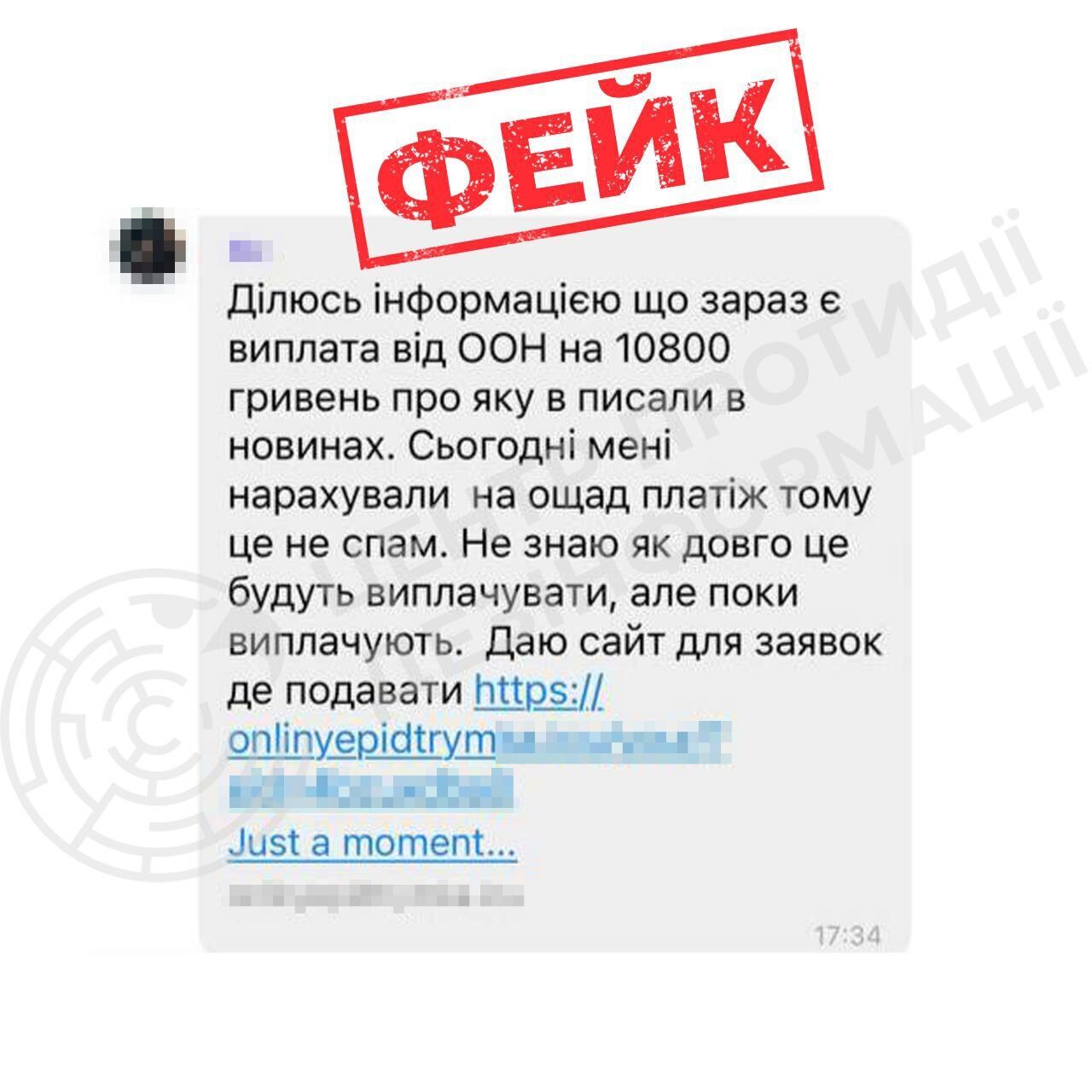 Фейковое сообщение о выплате помощи от ООН