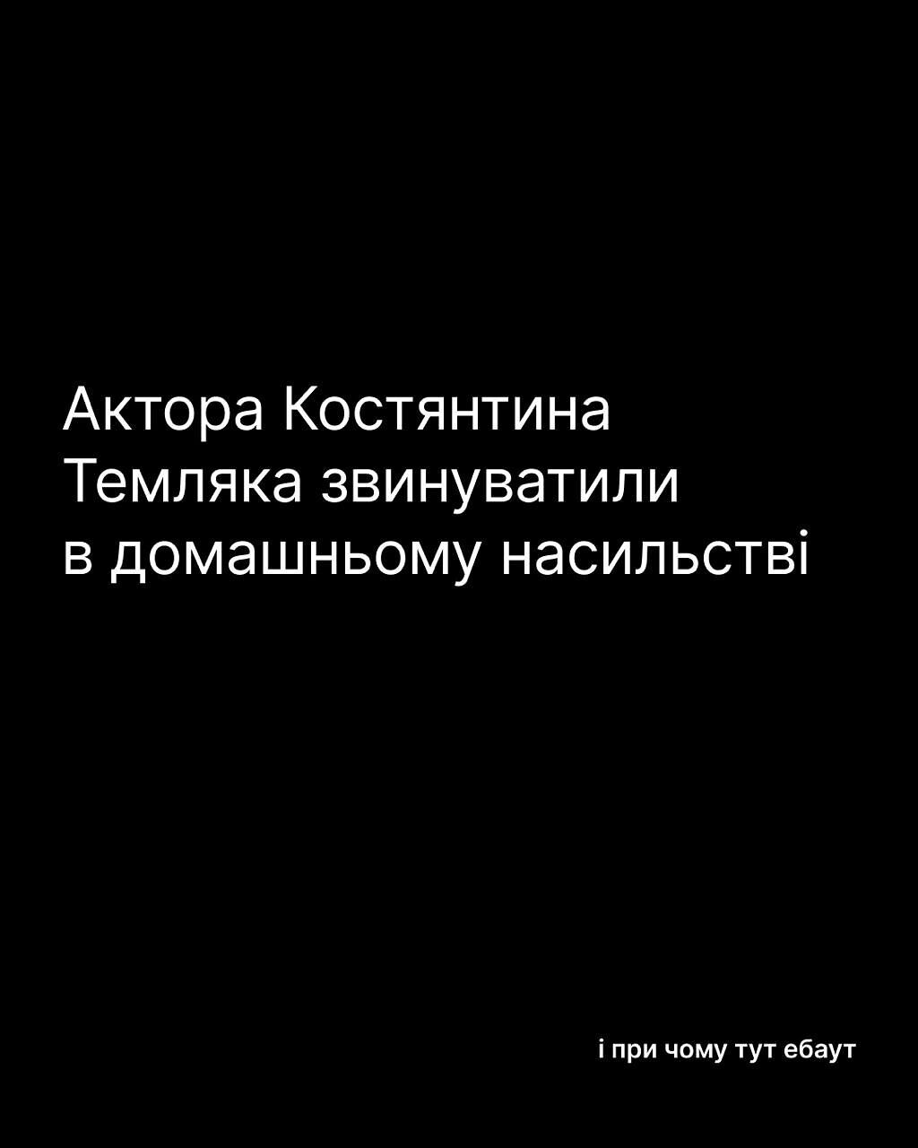 М1 прибрав з ефіру кліп з Костянтином Темляком, а бренд german видалив фото на тлі звинувачень актора в насильстві