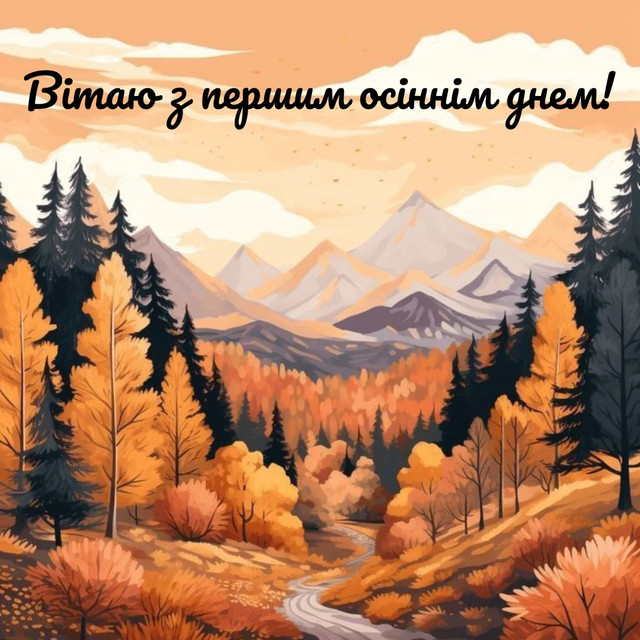 С первым днем осени: красивые поздравления