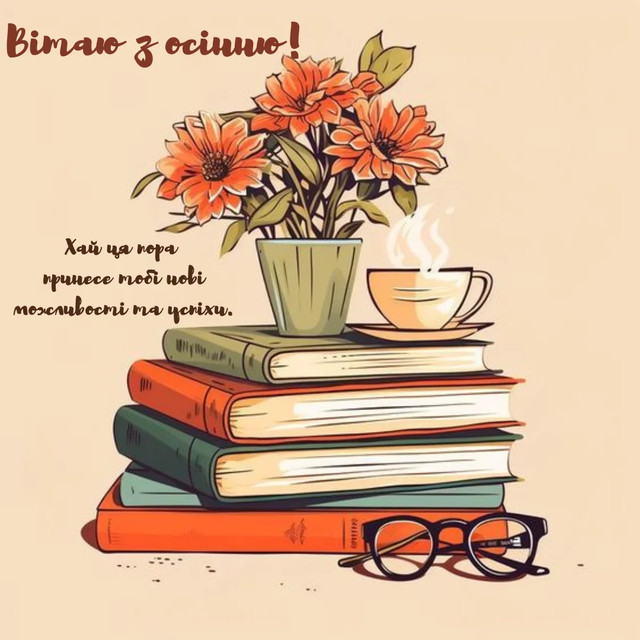 С первым днем осени: красивые поздравления