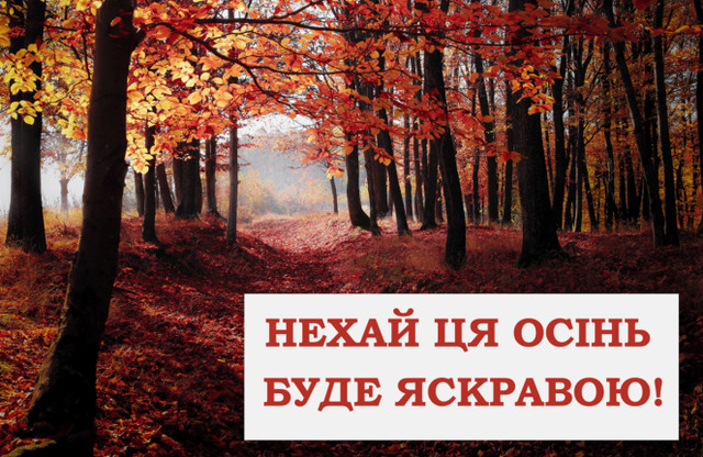 С первым днем осени: красивые поздравления