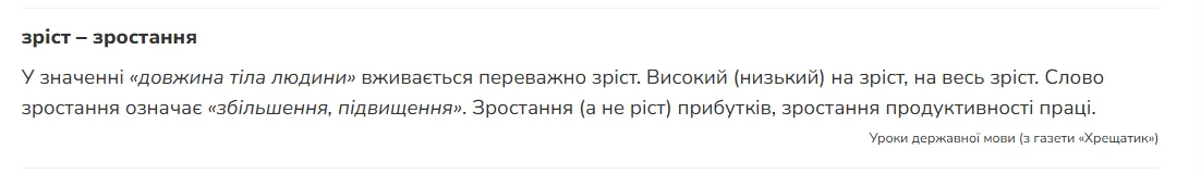 Как правильно писать на украинском – ''ріст'' или ''зріст''?