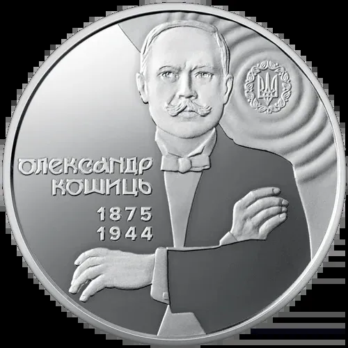 Реверс монети 150 років від дня народження Олександра Кошиця