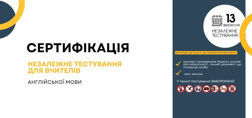 Сертифікація вчителів англійської мови: кого можуть не допустити до тестування