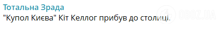 "Найнадійніша в світі ППО": мережа вибухнула мемами через візит Келлога до Києва