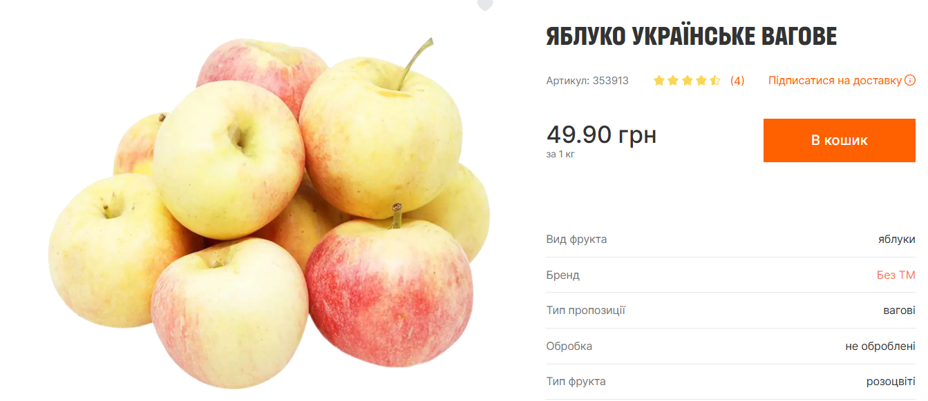 Яблука в Україні: ціни в супермаркетах