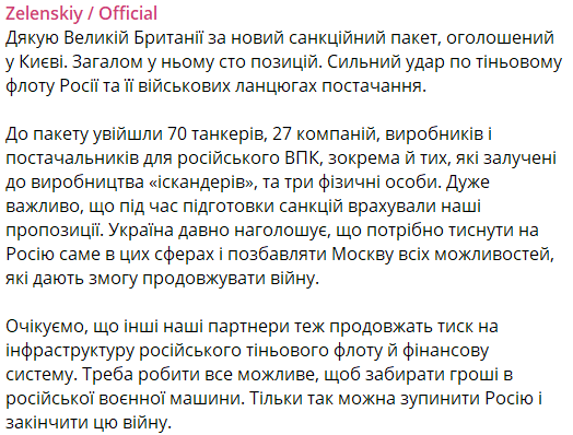 Сообщение Зеленского относительно санкций Великобритании