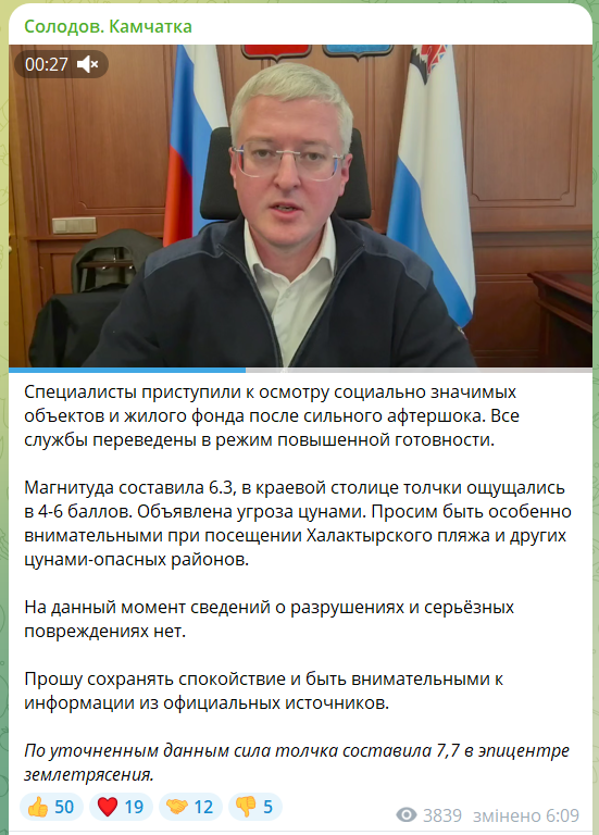На Камчатці стався землетрус магнітудою 6,3: населення попередили про загрозу цунамі. Відео