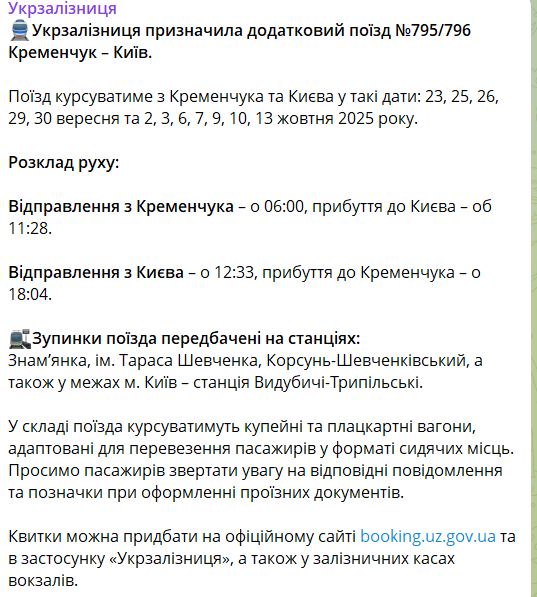 Дополнительный поезд №795/796 Кременчуг – Киев