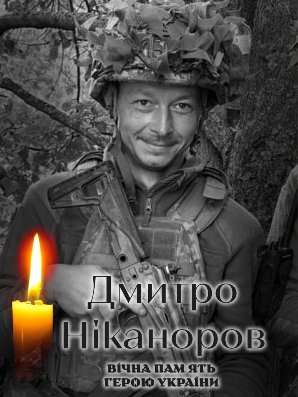 Зупинилось серце Героя: стало відомо про смерть військового з Київщини Дмитра Ніканорова. Фото