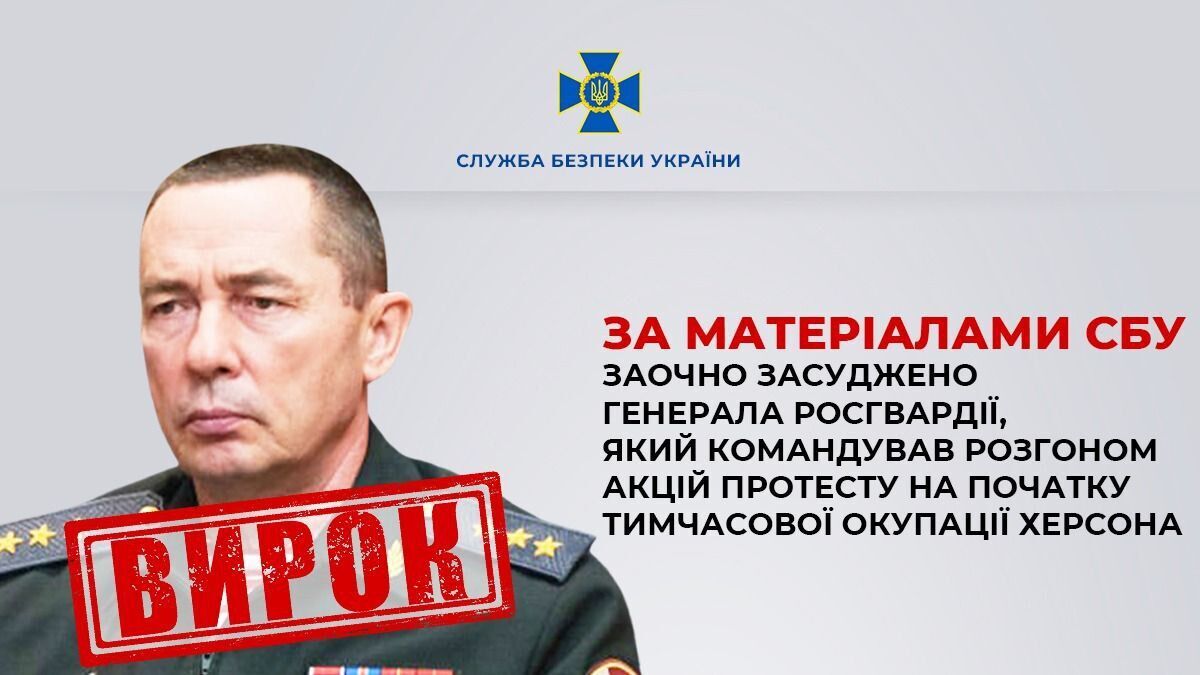 Координировал разгоны мирных протестов в оккупированном Херсоне: генерала Росгвардии приговорили к 15 годам заключения в Украине. Фото