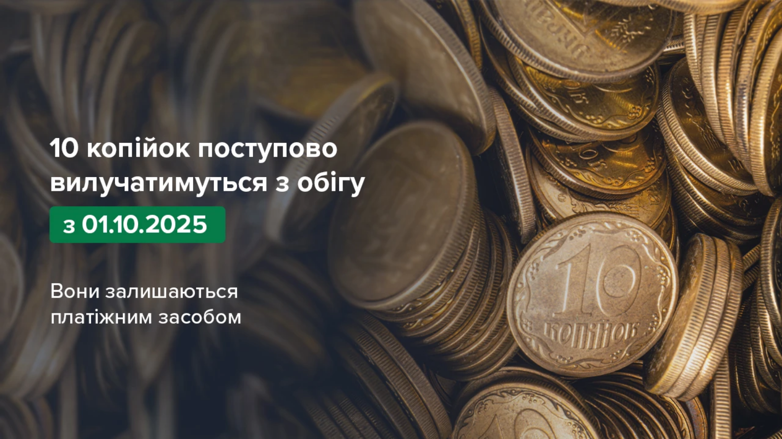 У Національному банку вирішили припинити випуск і вивести з обігу 10 копійок