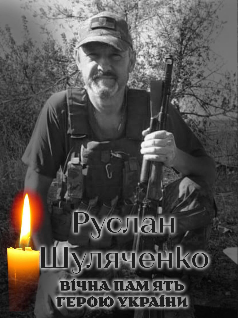 Війна забирає найкращих: стало відомо про загибель військового з Київщини Руслана Шуляченка. Фото