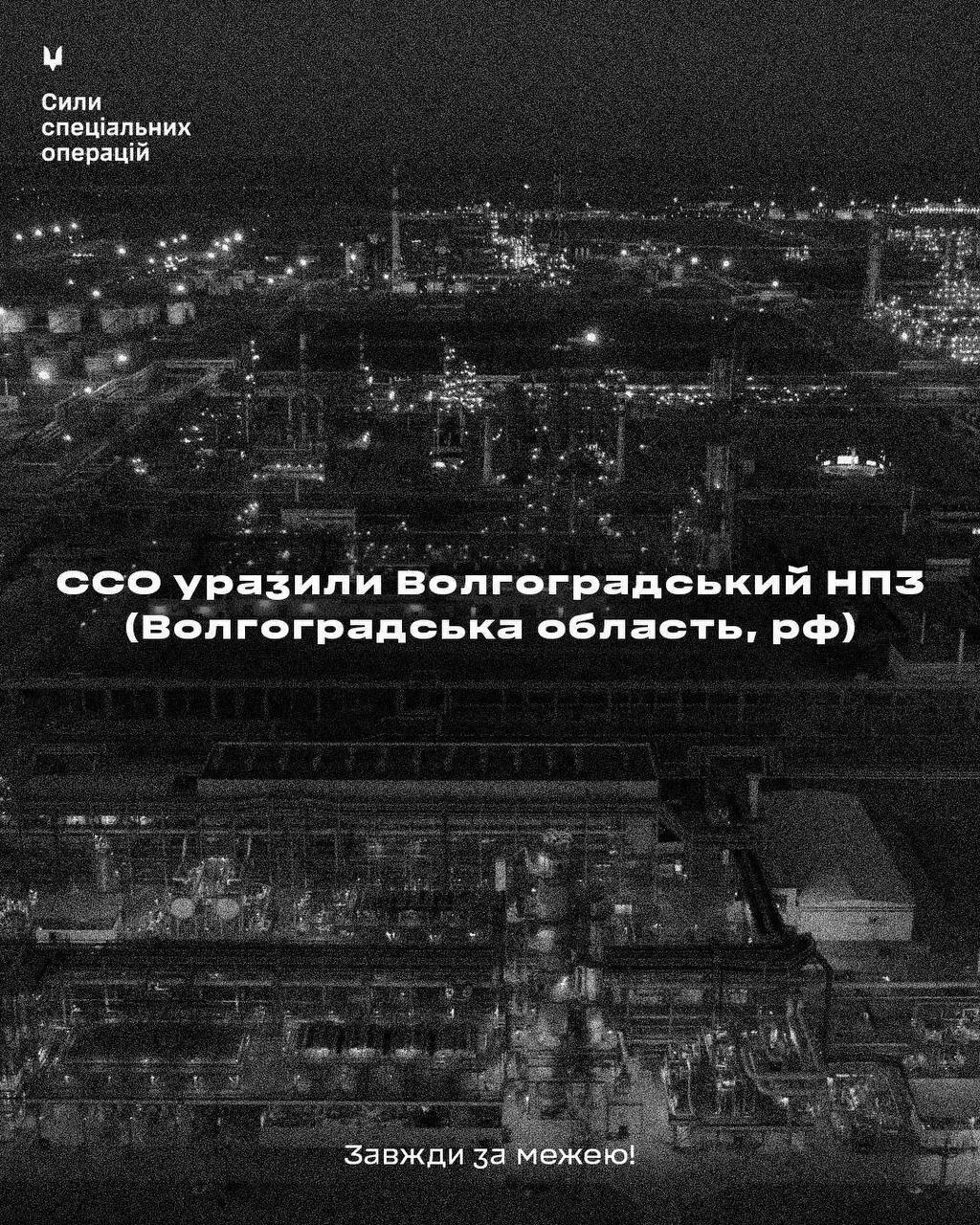 Сили спецоперацій уразили Волгоградський НПЗ: його роботу зупинено