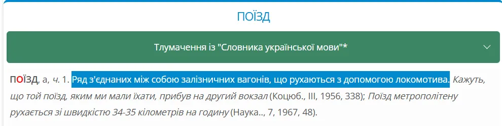 Как правильно на украинском – поїзд или потяг? Ответ вас удивит