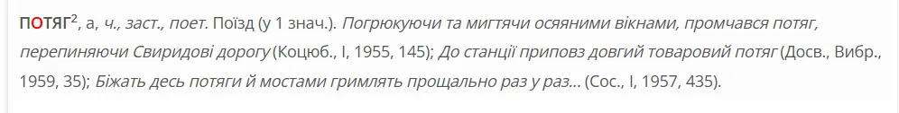 Как правильно на украинском – поїзд или потяг? Ответ вас удивит