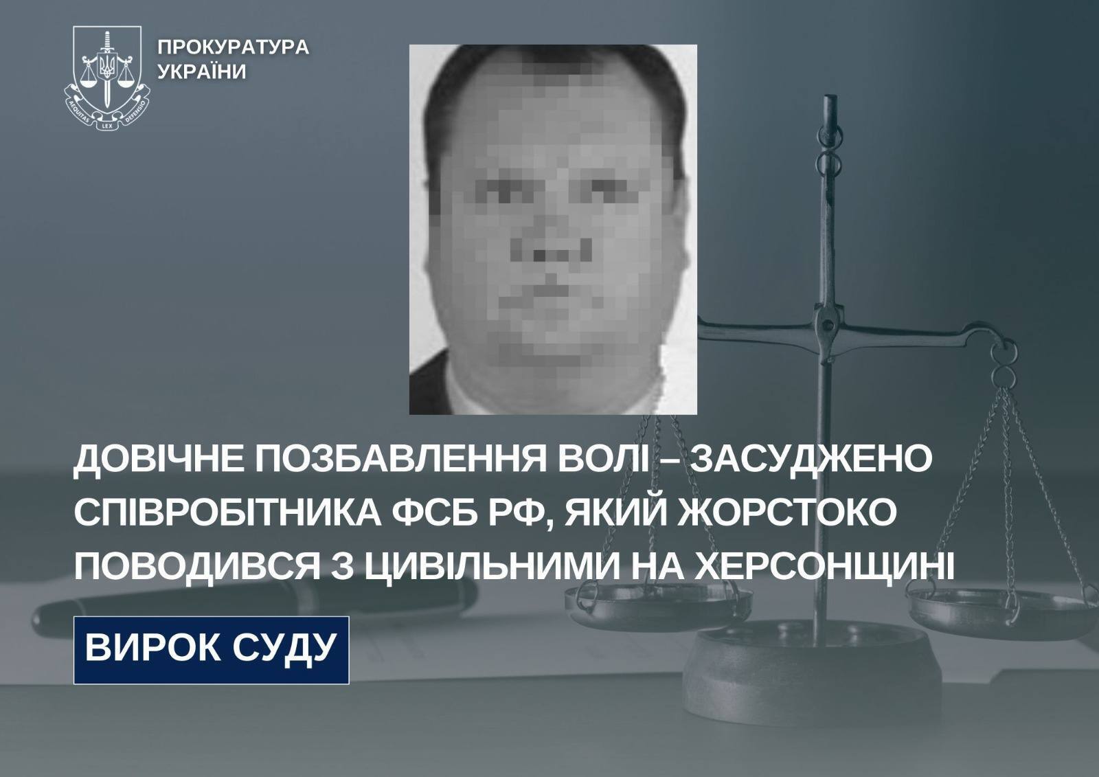 Жестоко обращался с гражданскими на Херсонщине: сотрудника ФСБ приговорили к пожизненному заключению в Украине. Фото