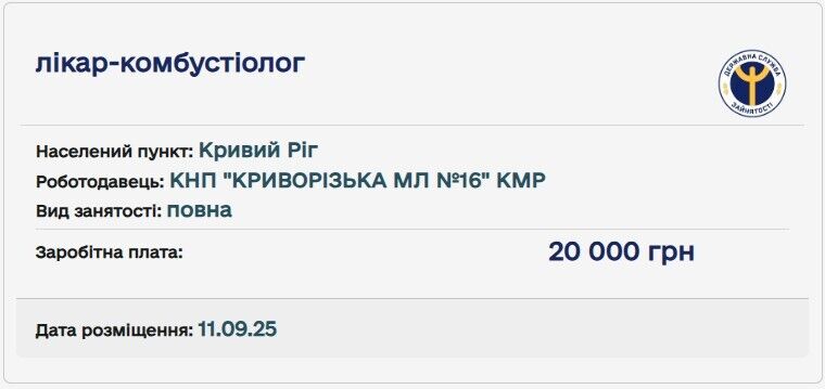 Вакансія на комбустіолога.