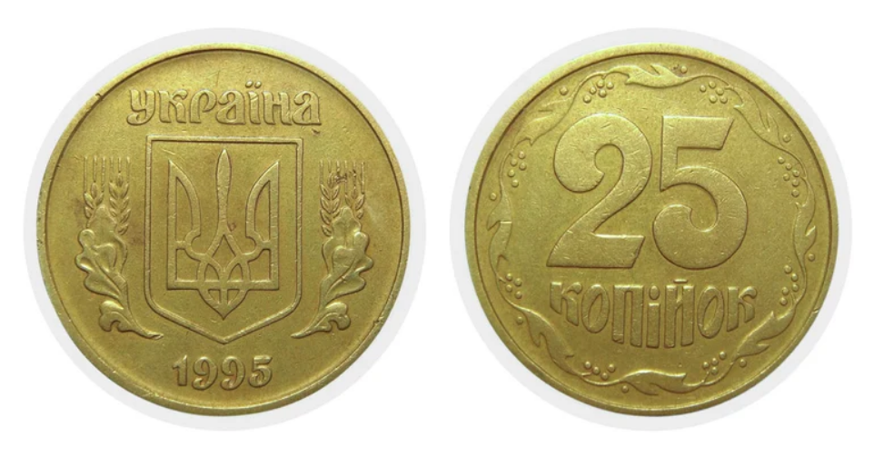 Дорого продати можна будь-які 25 копійок 1995 року