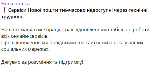 Нова пошта повідомила про збій
