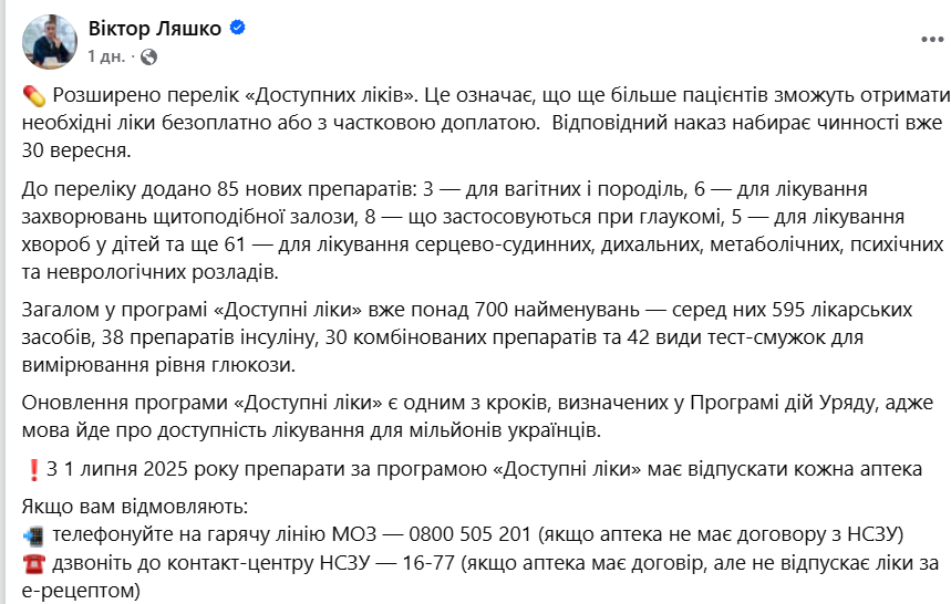 Сообщение министра Ляшко об изменении в списке препаратов по программе Доступные лекарства