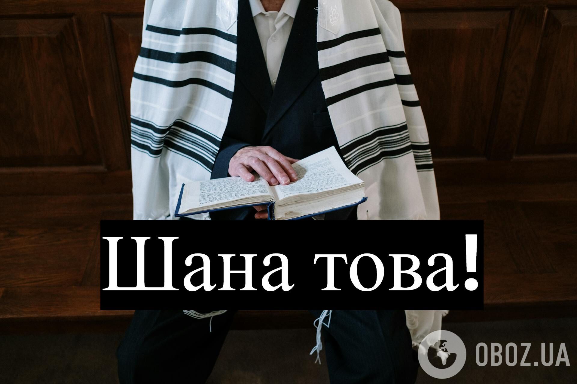 З Рош га-Шана: як гарно привітати з єврейським Новим роком