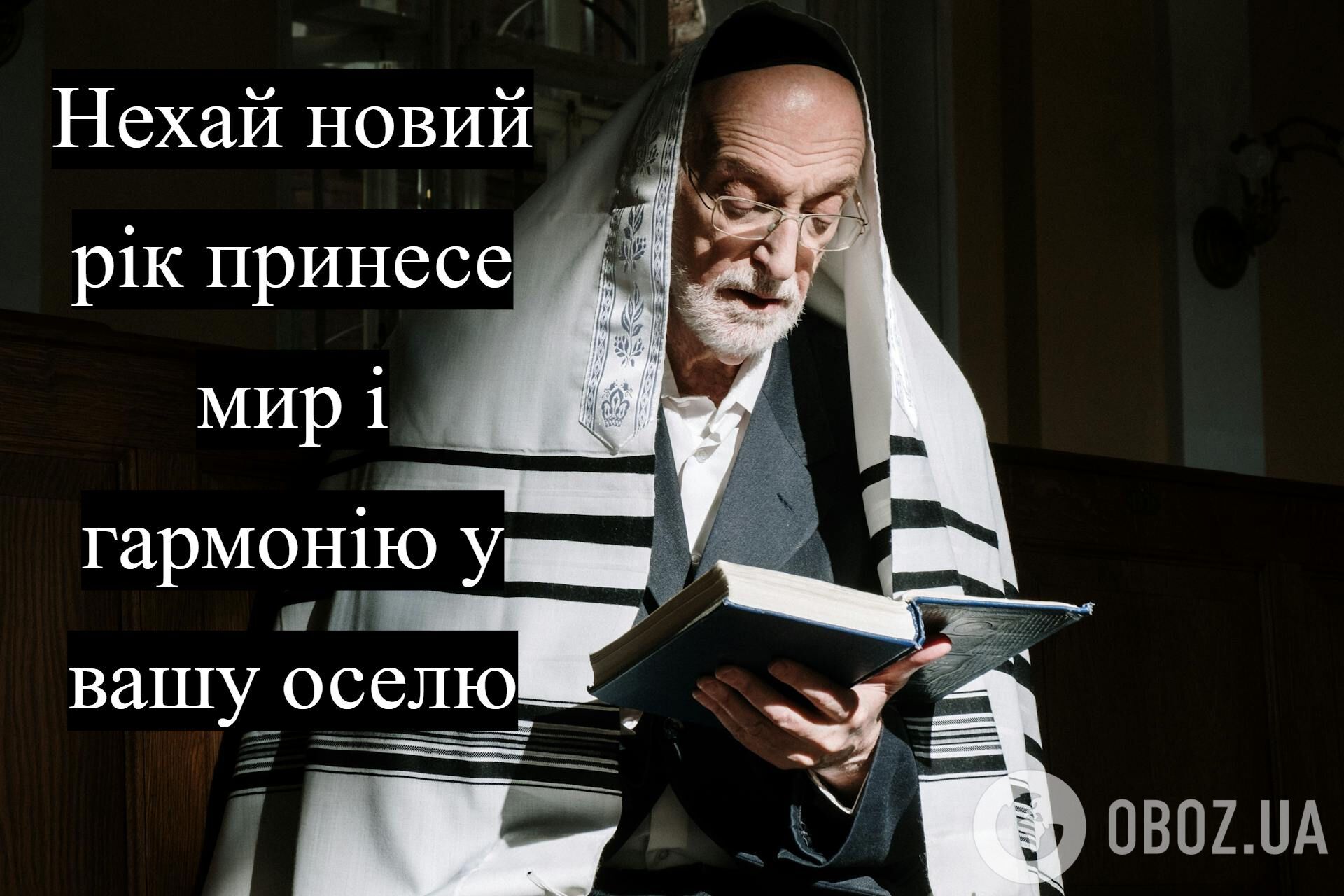 З Рош га-Шана: як гарно привітати з єврейським Новим роком