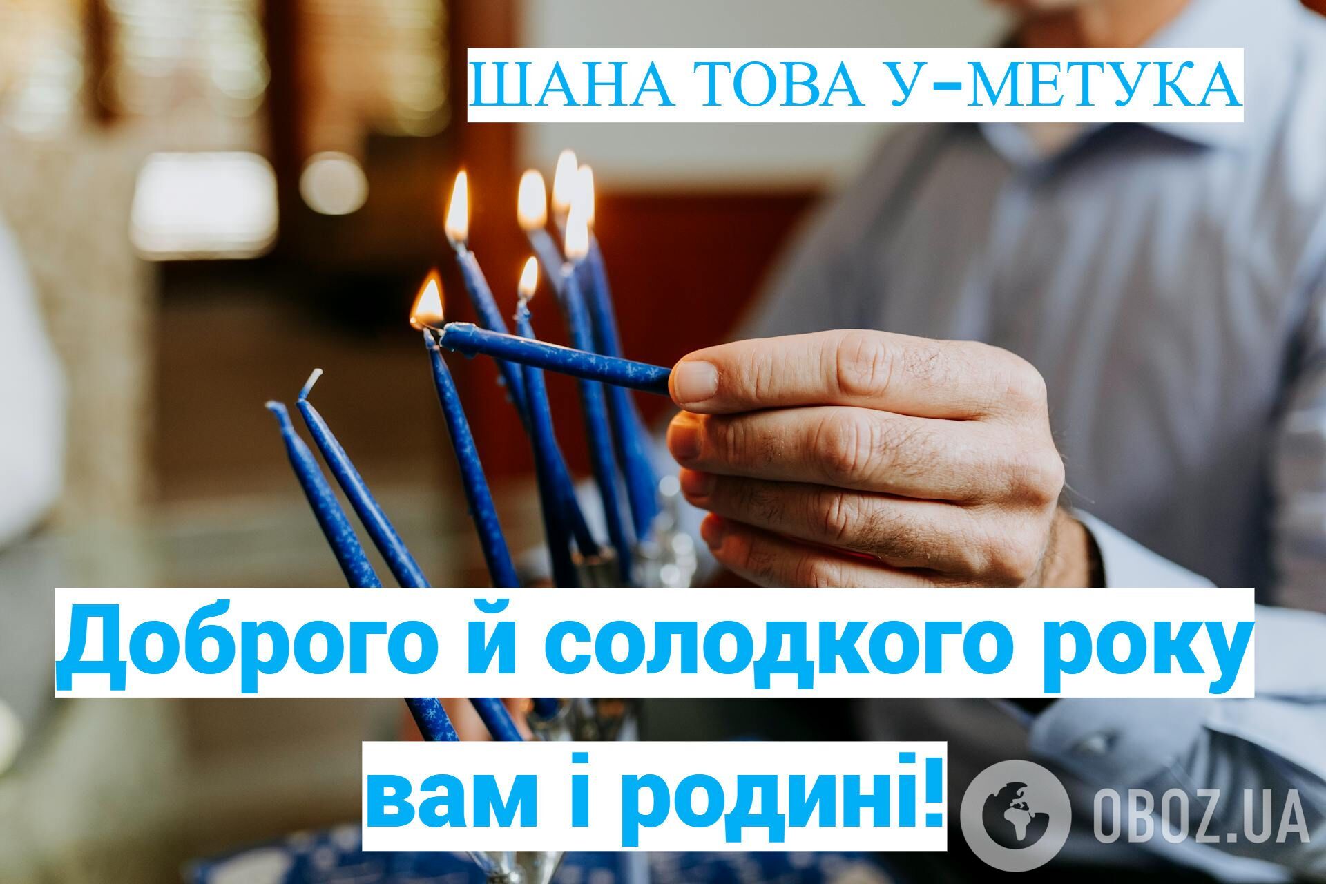 З Рош га-Шана: як гарно привітати з єврейським Новим роком