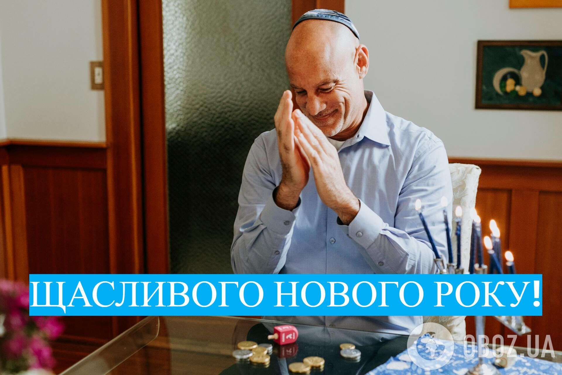 З Рош га-Шана: як гарно привітати з єврейським Новим роком